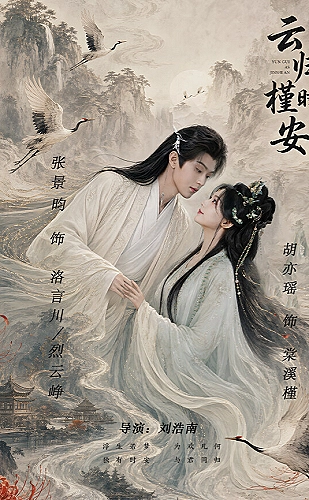 云上书院影视海报